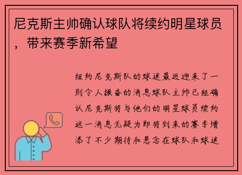 尼克斯主帅确认球队将续约明星球员，带来赛季新希望