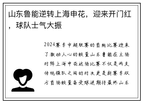 山东鲁能逆转上海申花，迎来开门红，球队士气大振