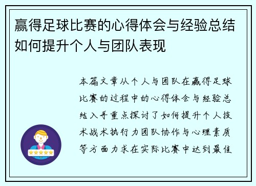 赢得足球比赛的心得体会与经验总结如何提升个人与团队表现