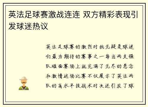 英法足球赛激战连连 双方精彩表现引发球迷热议