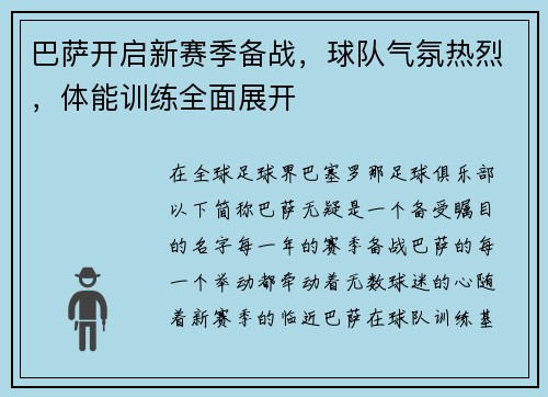 巴萨开启新赛季备战，球队气氛热烈，体能训练全面展开