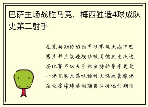 巴萨主场战胜马竞，梅西独造4球成队史第二射手