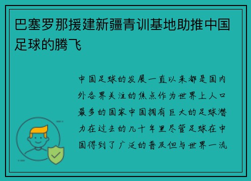 巴塞罗那援建新疆青训基地助推中国足球的腾飞