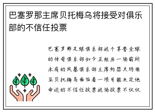 巴塞罗那主席贝托梅乌将接受对俱乐部的不信任投票