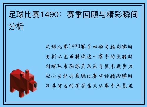 足球比赛1490：赛季回顾与精彩瞬间分析