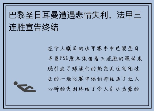 巴黎圣日耳曼遭遇悲情失利，法甲三连胜宣告终结