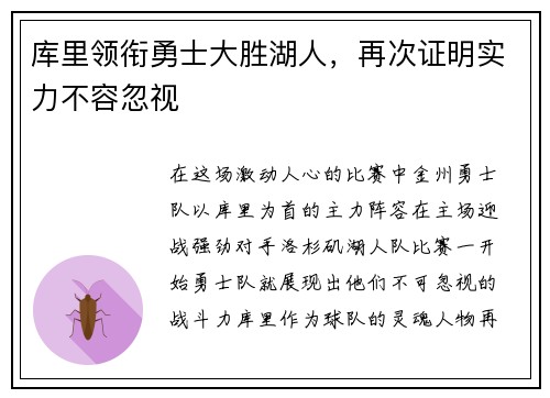 库里领衔勇士大胜湖人，再次证明实力不容忽视