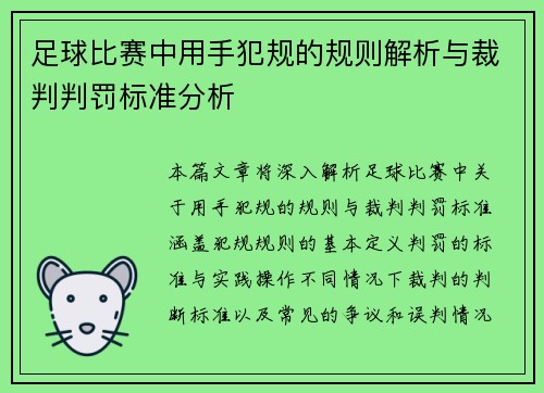 足球比赛中用手犯规的规则解析与裁判判罚标准分析