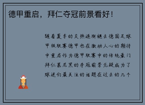 德甲重启，拜仁夺冠前景看好！
