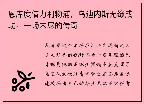 恩库度借力利物浦，乌迪内斯无缘成功：一场未尽的传奇