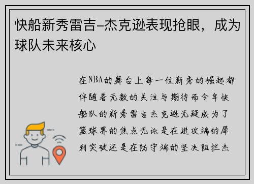 快船新秀雷吉-杰克逊表现抢眼，成为球队未来核心