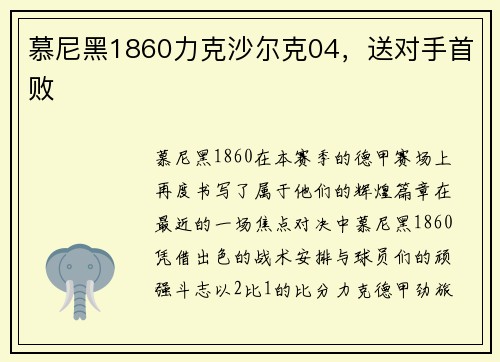 慕尼黑1860力克沙尔克04，送对手首败