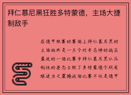 拜仁慕尼黑狂胜多特蒙德，主场大捷制敌手