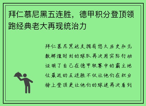 拜仁慕尼黑五连胜，德甲积分登顶领跑经典老大再现统治力