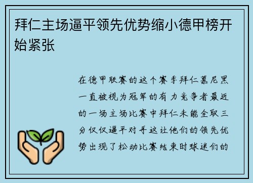 拜仁主场逼平领先优势缩小德甲榜开始紧张