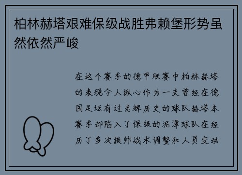 柏林赫塔艰难保级战胜弗赖堡形势虽然依然严峻