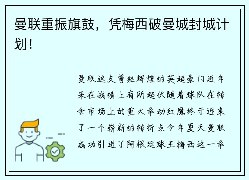 曼联重振旗鼓，凭梅西破曼城封城计划！