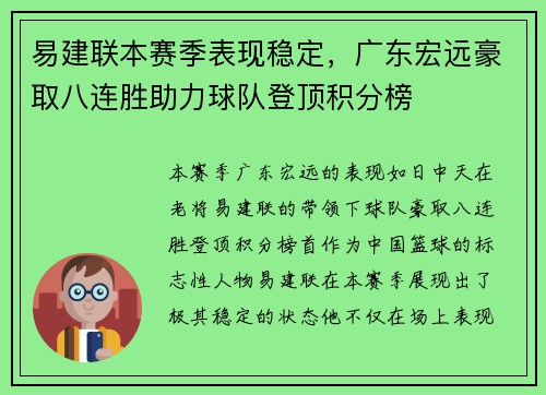易建联本赛季表现稳定，广东宏远豪取八连胜助力球队登顶积分榜