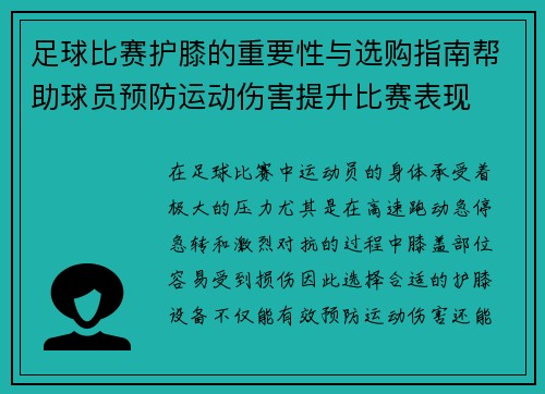 足球比赛护膝的重要性与选购指南帮助球员预防运动伤害提升比赛表现