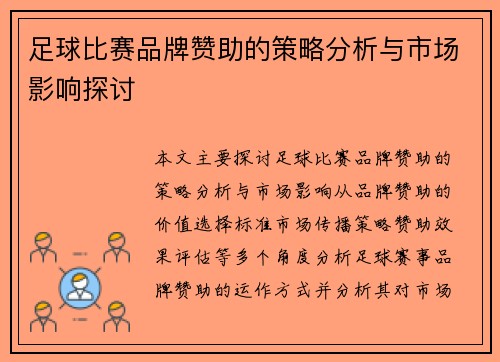 足球比赛品牌赞助的策略分析与市场影响探讨