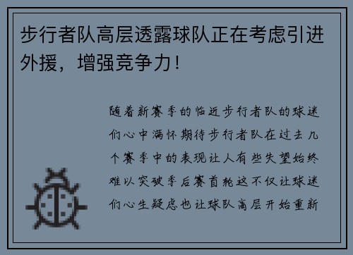 步行者队高层透露球队正在考虑引进外援，增强竞争力！