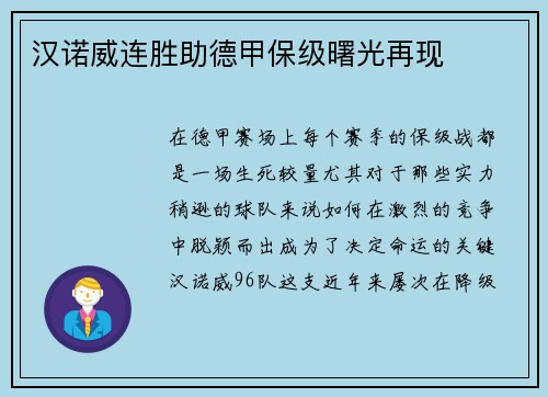 汉诺威连胜助德甲保级曙光再现