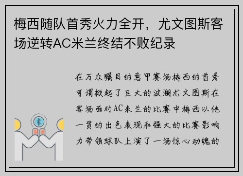 梅西随队首秀火力全开，尤文图斯客场逆转AC米兰终结不败纪录