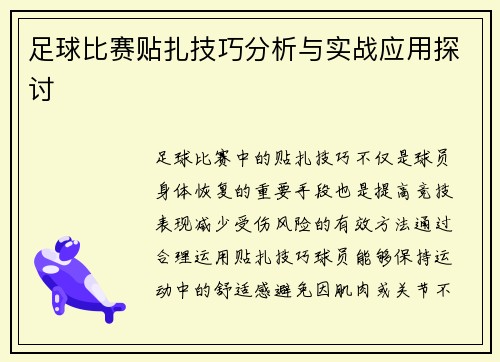 足球比赛贴扎技巧分析与实战应用探讨