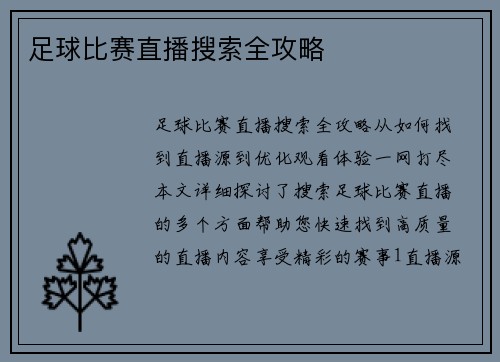足球比赛直播搜索全攻略