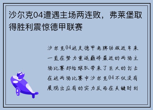 沙尔克04遭遇主场两连败，弗莱堡取得胜利震惊德甲联赛