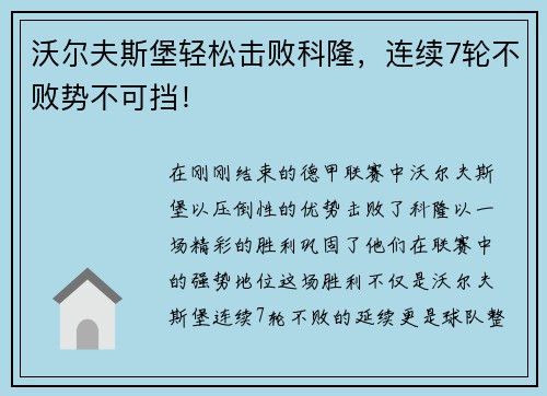 沃尔夫斯堡轻松击败科隆，连续7轮不败势不可挡！