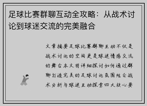 足球比赛群聊互动全攻略：从战术讨论到球迷交流的完美融合