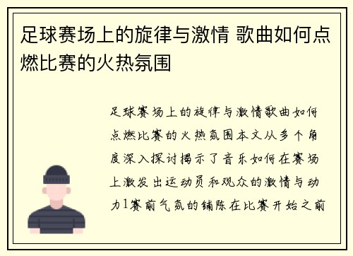 足球赛场上的旋律与激情 歌曲如何点燃比赛的火热氛围