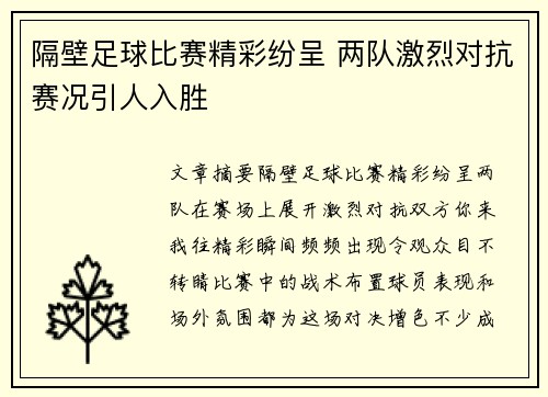 隔壁足球比赛精彩纷呈 两队激烈对抗赛况引人入胜