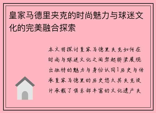 皇家马德里夹克的时尚魅力与球迷文化的完美融合探索