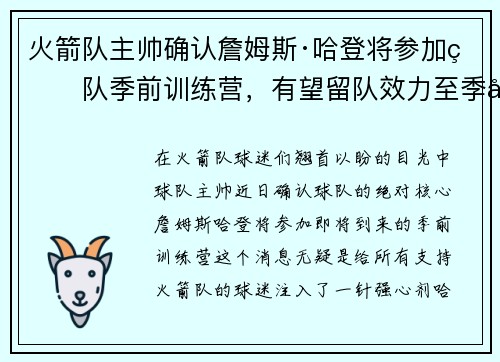 火箭队主帅确认詹姆斯·哈登将参加球队季前训练营，有望留队效力至季后赛