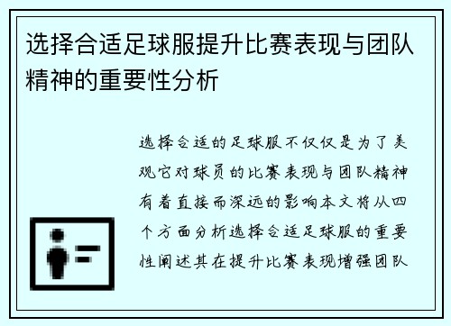 选择合适足球服提升比赛表现与团队精神的重要性分析