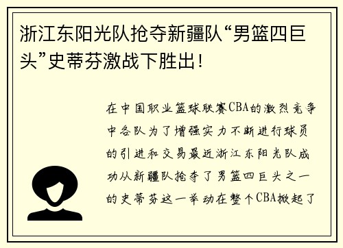 浙江东阳光队抢夺新疆队“男篮四巨头”史蒂芬激战下胜出！