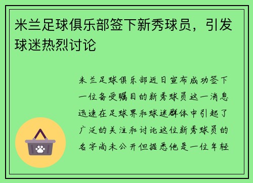 米兰足球俱乐部签下新秀球员，引发球迷热烈讨论