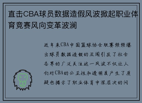 直击CBA球员数据造假风波掀起职业体育竞赛风向变革波澜