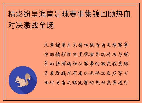 精彩纷呈海南足球赛事集锦回顾热血对决激战全场