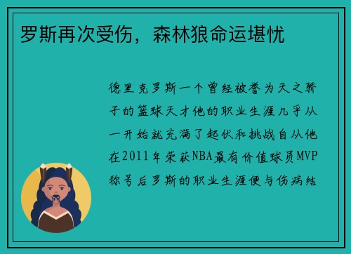 罗斯再次受伤，森林狼命运堪忧