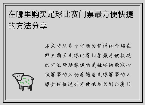 在哪里购买足球比赛门票最方便快捷的方法分享