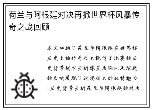 荷兰与阿根廷对决再掀世界杯风暴传奇之战回顾