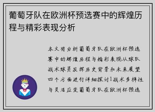 葡萄牙队在欧洲杯预选赛中的辉煌历程与精彩表现分析