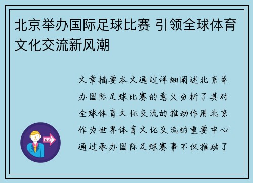 北京举办国际足球比赛 引领全球体育文化交流新风潮