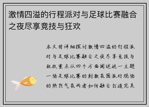 激情四溢的行程派对与足球比赛融合之夜尽享竞技与狂欢
