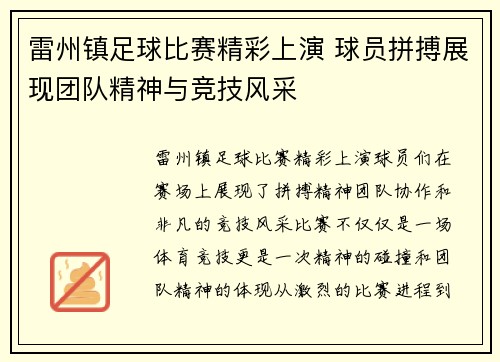 雷州镇足球比赛精彩上演 球员拼搏展现团队精神与竞技风采
