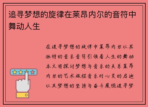 追寻梦想的旋律在莱昂内尔的音符中舞动人生