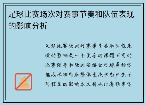 足球比赛场次对赛事节奏和队伍表现的影响分析